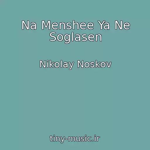 کاور آهنگ Na Menshee Ya Ne Soglasen از Nikolay Noskov
