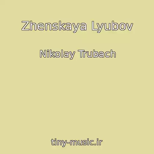 کاور آهنگ Zhenskaya Lyubov از Nikolay Trubach