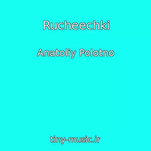 کاور آهنگ Rucheechki از Anatoliy Polotno