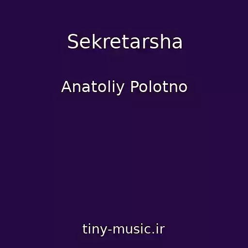 کاور آهنگ Sekretarsha از Anatoliy Polotno
