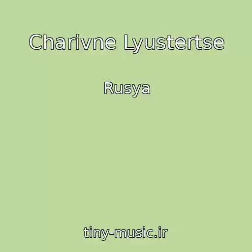 کاور آهنگ Charіvne Lyustertse از Rusya