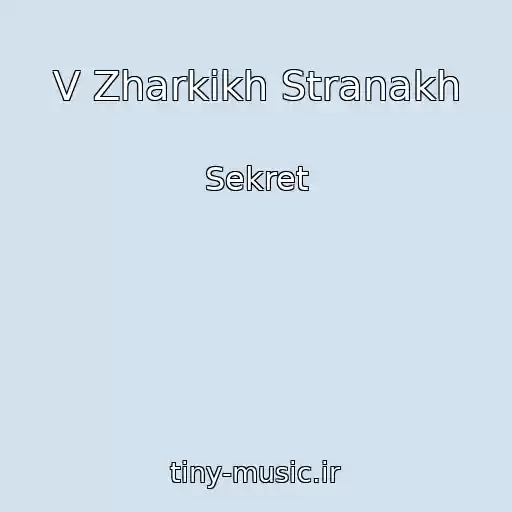 کاور آهنگ V Zharkikh Stranakh از Sekret