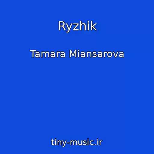 کاور آهنگ Ryzhik از Tamara Miansarova