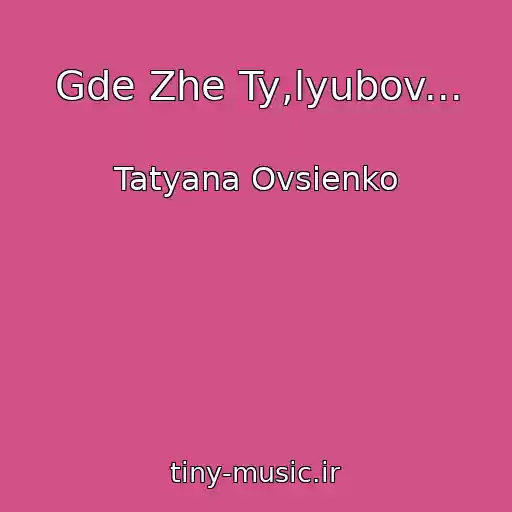 کاور آهنگ Gde Zhe Ty,lyubov... از Tatyana Ovsienko