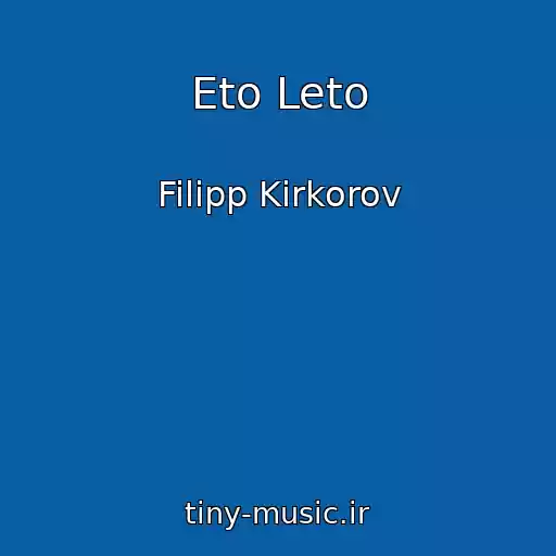 کاور آهنگ Eto Leto از Filipp Kirkorov
