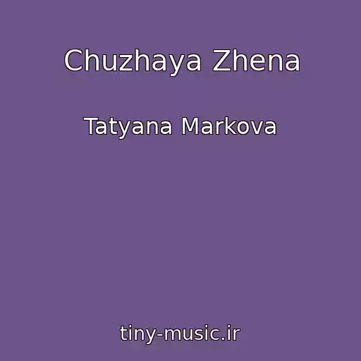 کاور آهنگ Chuzhaya Zhena از Tatyana Markova