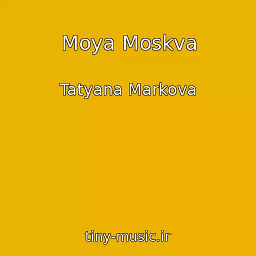کاور آهنگ Moya Moskva از Tatyana Markova