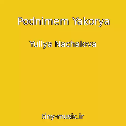 کاور آهنگ Podnimem Yakorya از Yuliya Nachalova