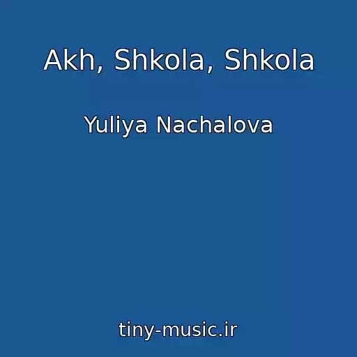 کاور آهنگ Akh, Shkola, Shkola از Yuliya Nachalova
