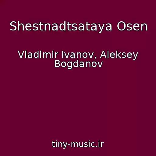 کاور آهنگ Shestnadtsataya Osen از Vladimir Ivanov, Aleksey Bogdanov