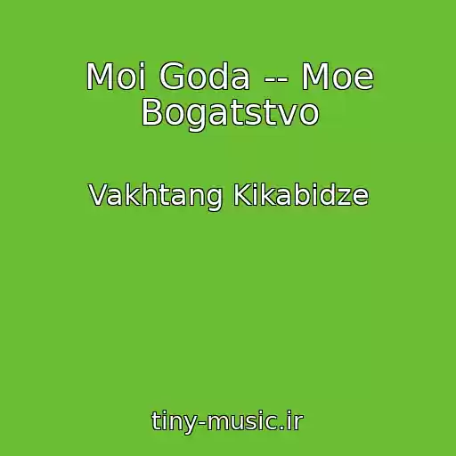 کاور آهنگ Moi Goda -- Moe Bogatstvo از Vakhtang Kikabidze