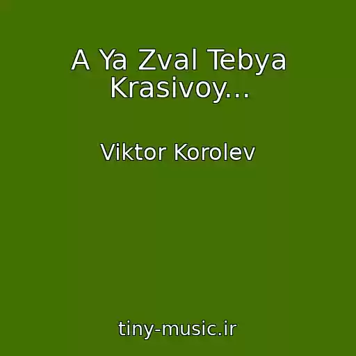 کاور آهنگ A Ya Zval Tebya Krasivoy... از Viktor Korolev