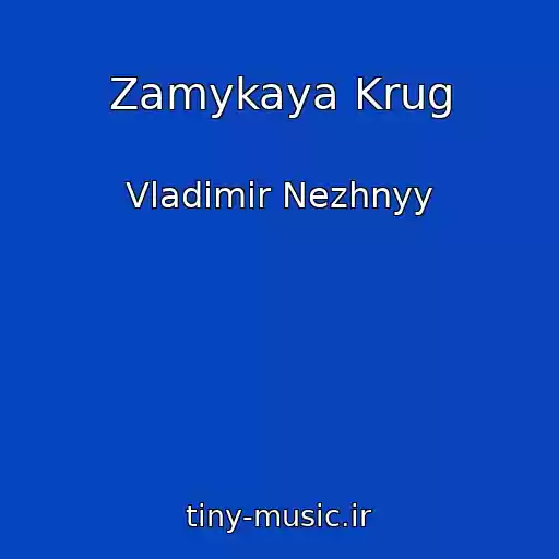 کاور آهنگ Zamykaya Krug از Vladimir Nezhnyy