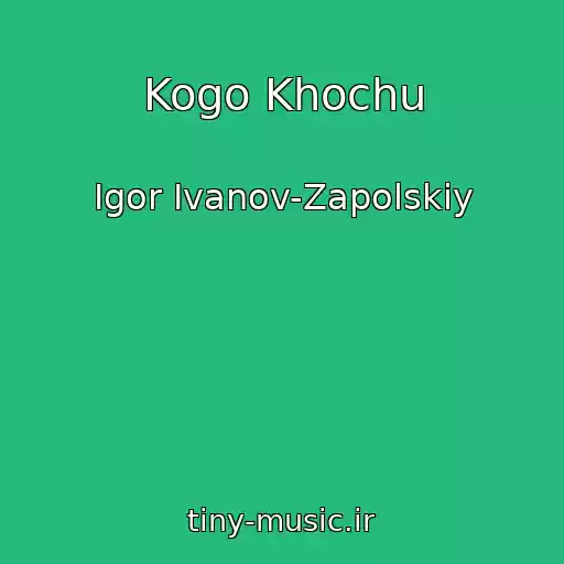 کاور آهنگ Kogo Khochu از Igor Ivanov-Zapolskiy