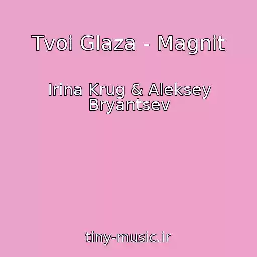 کاور آهنگ Tvoi Glaza - Magnit از Irina Krug & Aleksey Bryantsev