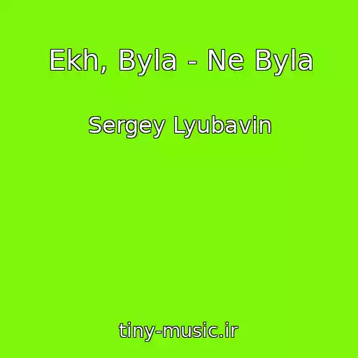 کاور آهنگ Ekh, Byla - Ne Byla از Sergey Lyubavin