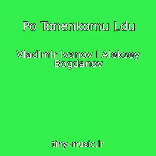 کاور آهنگ Po Tonenkomu Ldu از Vladimir Ivanov I Aleksey Bogdanov