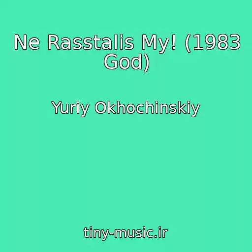 کاور آهنگ Ne Rasstalis My! (1983 God) از Yuriy Okhochinskiy
