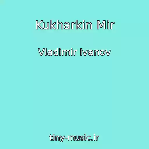 کاور آهنگ Kukharkin Mir از Vladimir Ivanov
