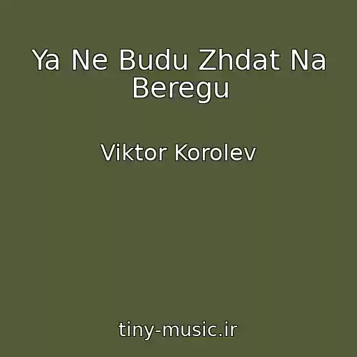 کاور آهنگ Ya Ne Budu Zhdat Na Beregu از Viktor Korolev