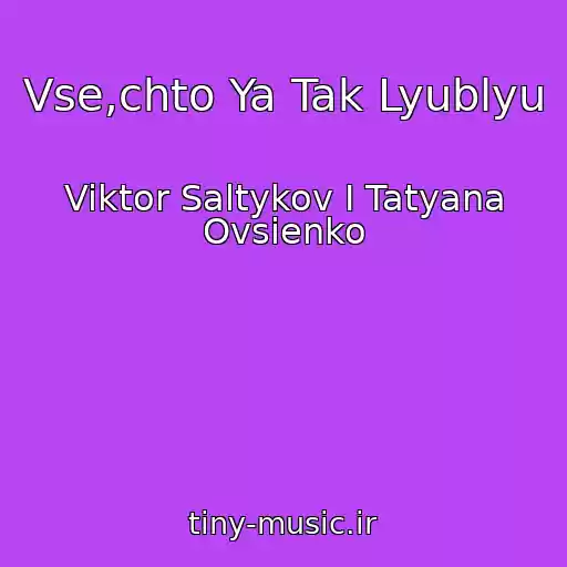 کاور آهنگ Vse,chto Ya Tak Lyublyu از Viktor Saltykov I Tatyana Ovsienko
