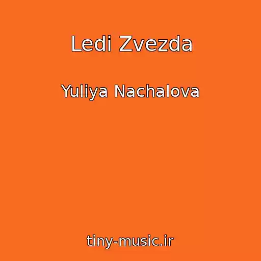 کاور آهنگ Ledi Zvezda از Yuliya Nachalova