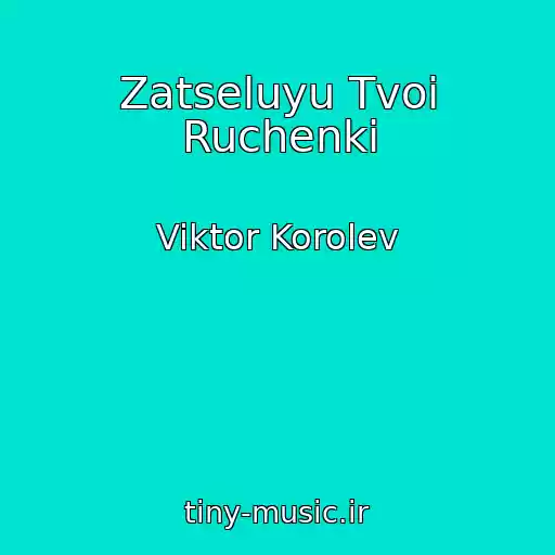 کاور آهنگ Zatseluyu Tvoi Ruchenki از Viktor Korolev
