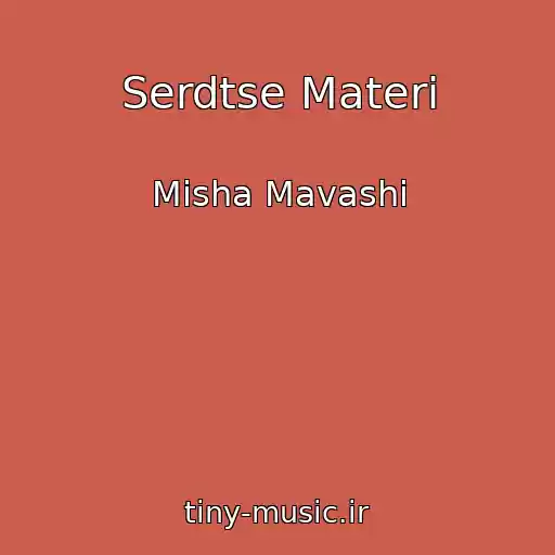 کاور آهنگ Serdtse Materi از Misha Mavashi