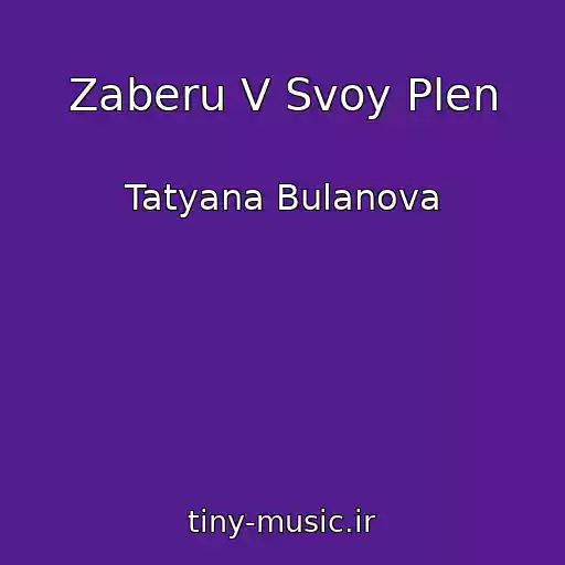 کاور آهنگ Zaberu V Svoy Plen از Tatyana Bulanova