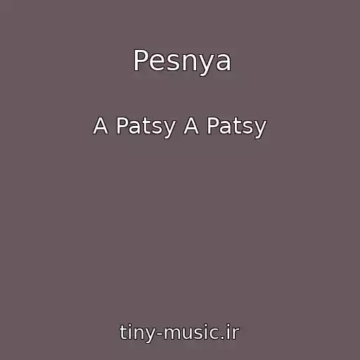 کاور آهنگ Pesnya از A Patsy A Patsy
