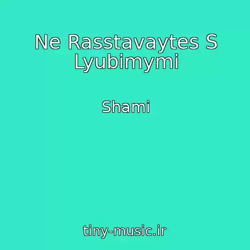 کاور آهنگ Ne Rasstavaytes S Lyubimymi از Shami