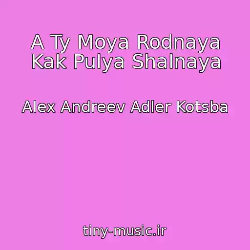 کاور آهنگ A Ty Moya Rodnaya Kak Pulya Shalnaya از Alex Andreev Adler Kotsba