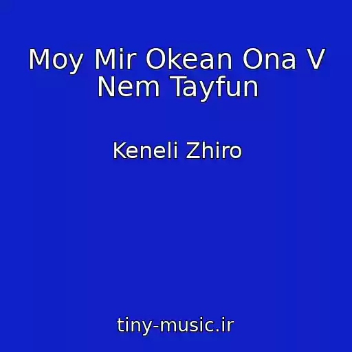 کاور آهنگ Moy Mir Okean Ona V Nem Tayfun از Keneli Zhiro