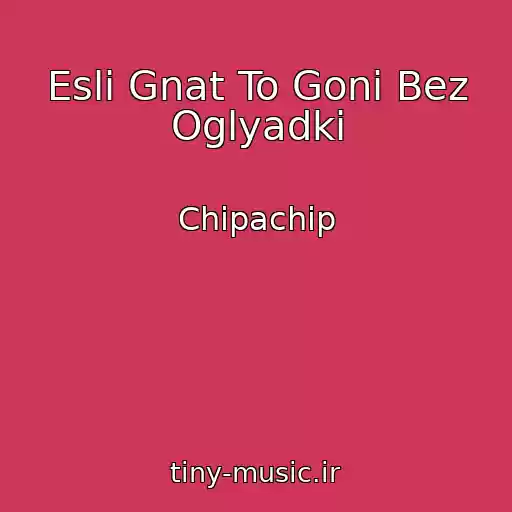کاور آهنگ Esli Gnat To Goni Bez Oglyadki از Chipachip