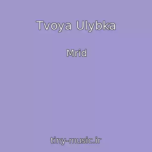 کاور آهنگ Tvoya Ulybka از Mrid