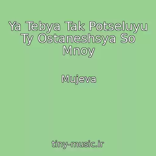 کاور آهنگ Ya Tebya Tak Potseluyu Ty Ostaneshsya So Mnoy از Mujeva