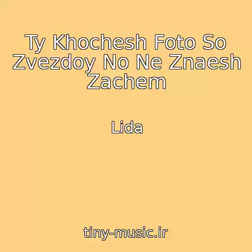 کاور آهنگ Ty Khochesh Foto So Zvezdoy No Ne Znaesh Zachem از Lida