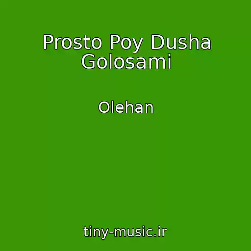 کاور آهنگ Prosto Poy Dusha Golosami از Olehan