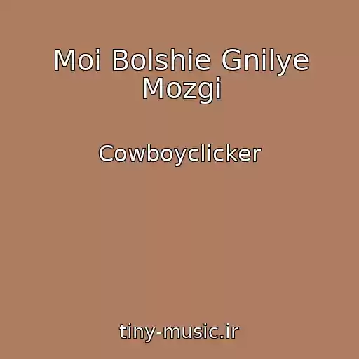 کاور آهنگ Moi Bolshie Gnilye Mozgi از Cowboyclicker