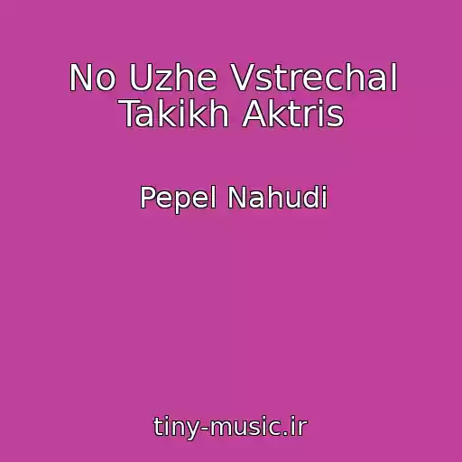 کاور آهنگ No Uzhe Vstrechal Takikh Aktris از Pepel Nahudi
