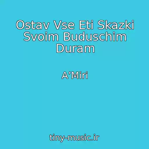 کاور آهنگ Ostav Vse Eti Skazki Svoim Buduschim Duram از A’Miri