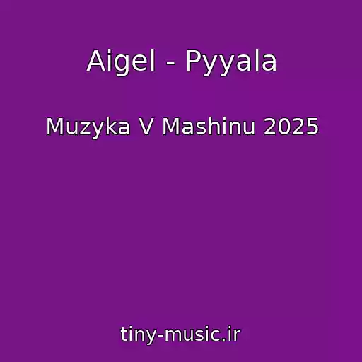 کاور آهنگ Aigel - Pyyala از Muzyka V Mashinu 2025