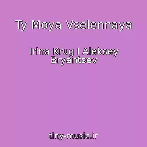 کاور آهنگ Ty Moya Vselennaya از Irina Krug I Aleksey Bryantsev