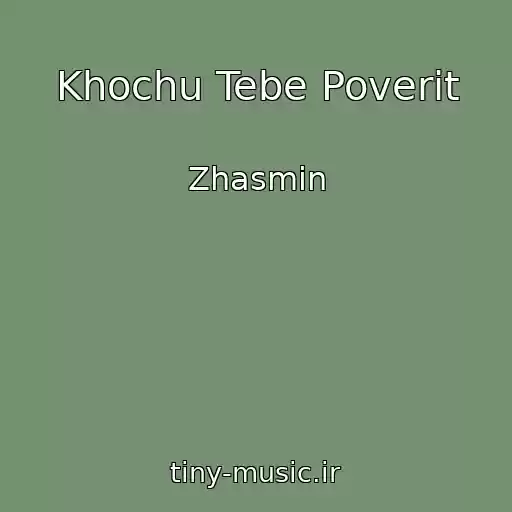 کاور آهنگ Khochu Tebe Poverit از Zhasmin