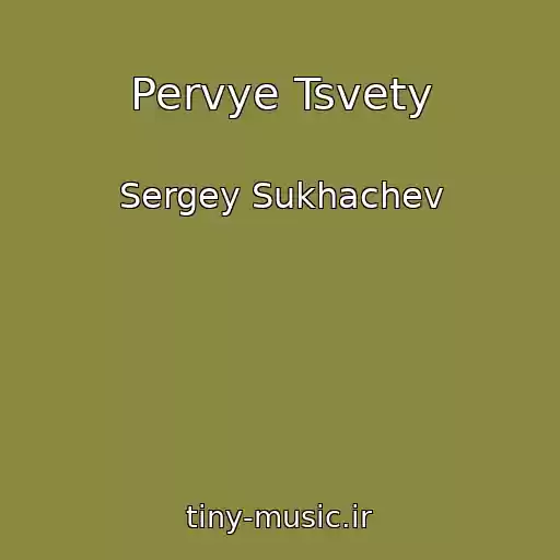 کاور آهنگ Pervye Tsvety از Sergey Sukhachev