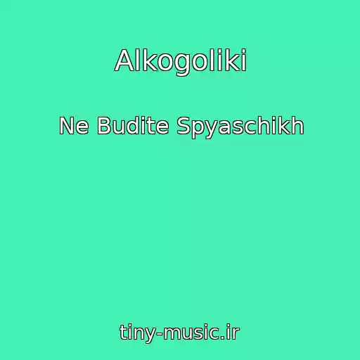 کاور آهنگ Alkogoliki از Ne Budite Spyaschikh