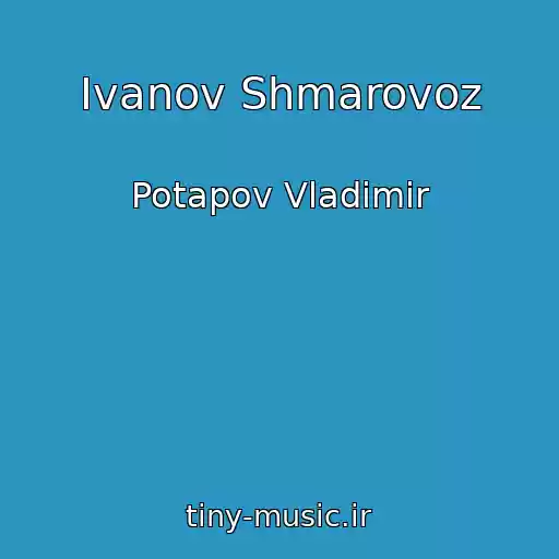 کاور آهنگ Ivanov Shmarovoz از Potapov Vladimir