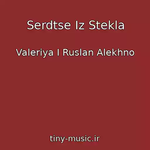 کاور آهنگ Serdtse Iz Stekla از Valeriya I Ruslan Alekhno
