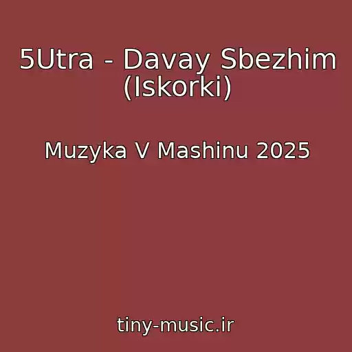 کاور آهنگ 5Utra - Davay Sbezhim (Iskorki) از Muzyka V Mashinu 2025