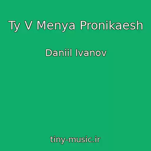 کاور آهنگ Ty V Menya Pronikaesh از Daniil Ivanov